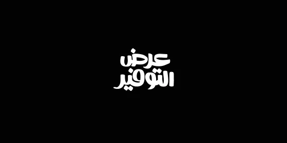 عروض التوفير 