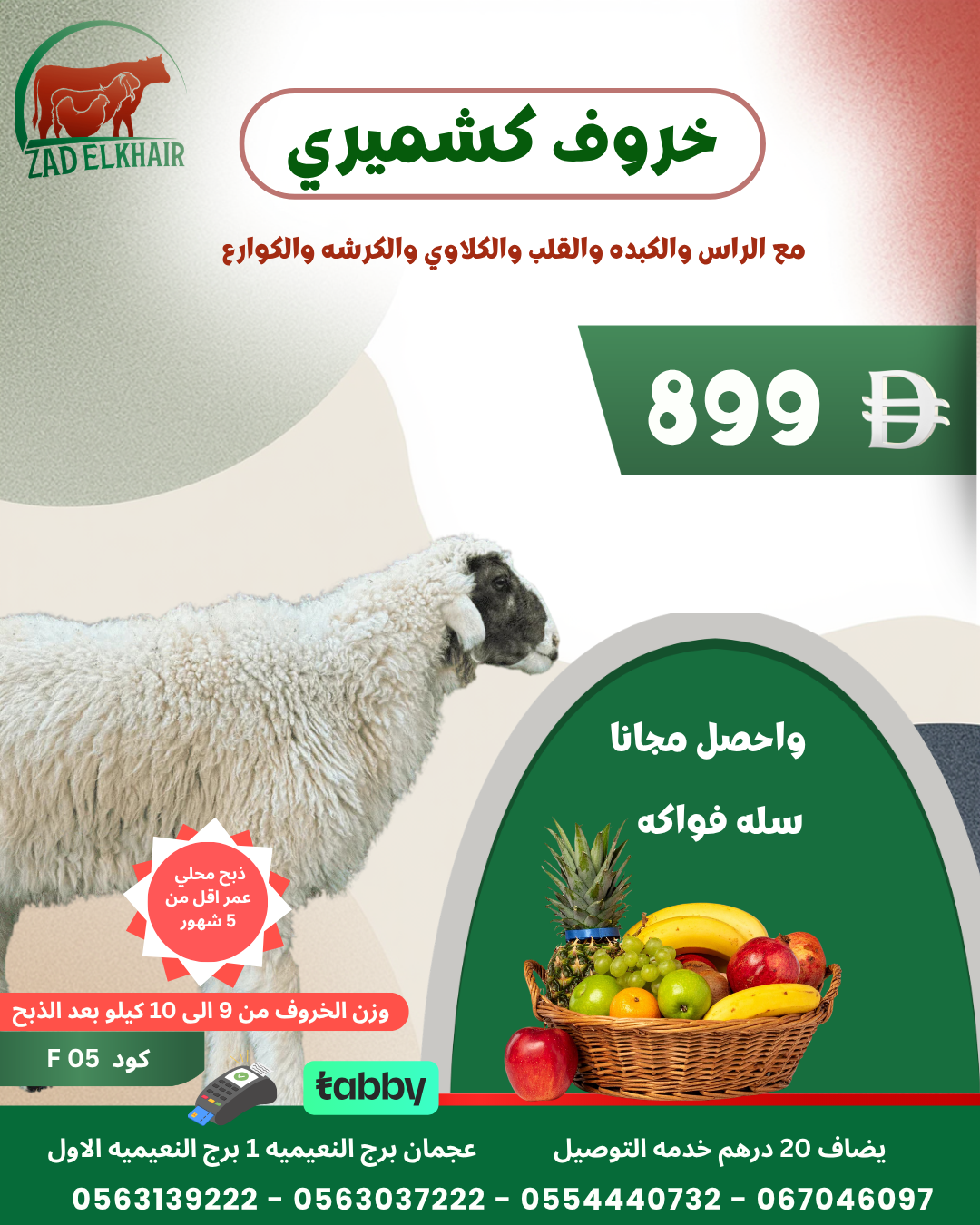 خروف كشميري ذبح محلي كود F05