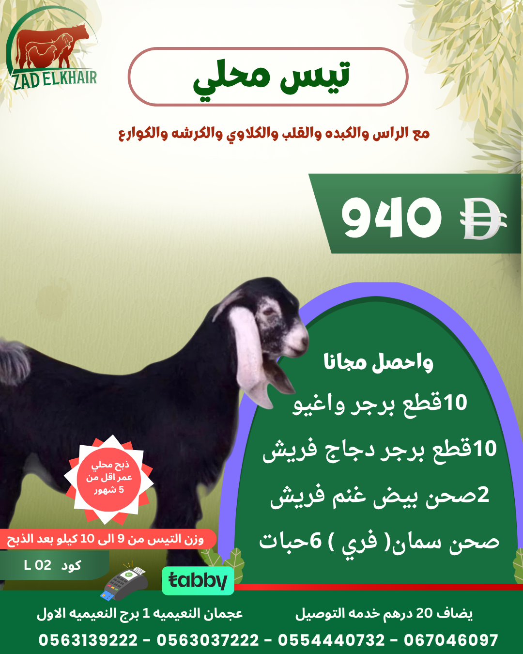 تيس محلي ذبح محلي كود L 02