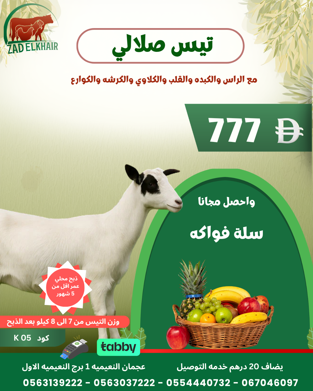 تيس صلالي ذبح محلي كود K 05