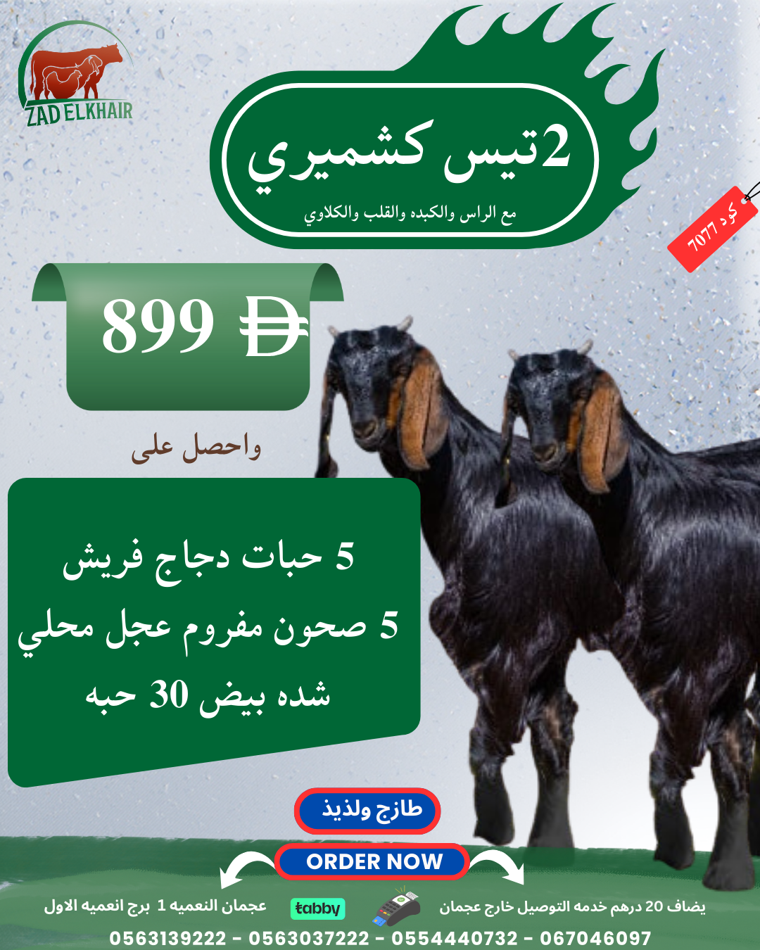 ٢ تيس كشميري كود 7077